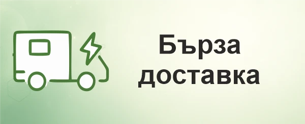 Бърза доставка