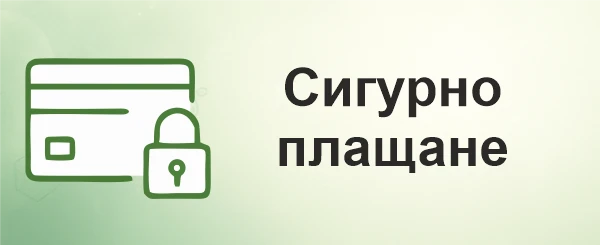 Сигурно плащане